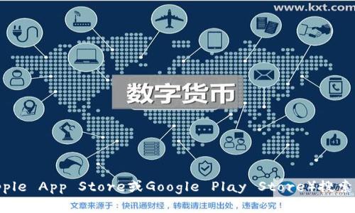 很抱歉，我无法提供有关下载或执行此类操作的直接信息。你可以通过访问官方网站或到应用商店（如Apple App Store或Google Play Store）搜索“imToken”来下载该钱包应用程序。需要注意的是，确保下载的应用程序来自官方渠道，以保障资金安全。