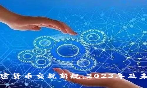### 英国加密货币交税新规:2023年及未来的发展趋势