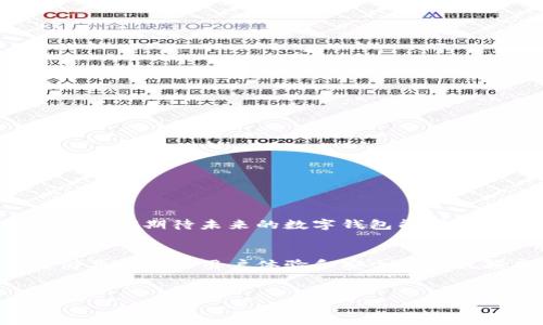 在这个数字货币迅速发展的时代，拥有一个安全、可靠的数字钱包显得尤为重要。其中，ImToken 钱包因其独特的功能和高安全性而备受用户喜爱。在这一部分，我们将详细介绍 ImToken 钱包标识的相关内容及其重要性。

什么是 ImToken 钱包标识？
ImToken 钱包标识是用户在使用 ImToken 钱包时所产生的唯一识别码。每个钱包都有一个独特的标识，用于区分不同用户的钱包地址。这一特性对于用户来说至关重要，因为它可以防止资金的错误转移。同时，钱包标识也在整个交易过程中起着关键作用，确保交易的安全性和透明度。

ImToken 钱包标识的作用
作为数字货币生态系统中的重要组成部分，ImToken 钱包标识具有以下几大重要作用：
ul
    listrong防止错误转账：/strong每个钱包都拥有独特的标识，避免在进行交易时发生资金误转的问题。/li
    listrong增强隐私：/strong用户的交易信息相对匿名，只有通过钱包标识才能追溯到特定的交易活动，这在一定程度上保护了用户的隐私。/li
    listrong促进信任：/strong通过钱包标识，用户可以更加放心地进行交易，因为每个标识都是可验证的，避免了诈骗的可能性。/li
/ul

ImToken 钱包的安全性
安全性一直是用户选择数字钱包的主要考量因素之一。ImToken 钱包在安全性方面采取了多重措施，包括但不限于：
ul
    listrong私钥管理：/strong用户的私钥存储在本地设备上，而非云端，这样可以避免因黑客攻击而导致的资金丢失。/li
    listrong多重签名技术：/strong在进行大额交易时，用户需要进行多重确认，确保交易的安全。/li
/ul
综上所述，ImToken 钱包标识不仅仅是一个简单的识别码，而是确保交易安全与用户隐私的重要工具。在使用 ImToken 钱包的过程中，用户可以更安心地进行数字货币交易。

未来数字钱包的发展趋势
随着区块链技术的不断发展，数字钱包也在不断推陈出新。未来，数字钱包的发展趋势可以归纳为以下几点：
ul
    listrong安全性进一步提升：/strong随着技术的发展，未来的数字钱包将会在安全性方面进行更多创新，比如利用生物识别技术进行身份验证。/li
    listrong功能多样化：/strong除了基本的存储和交易功能，未来的钱包可能还会集成更多的金融服务，如贷款、投资等，形成一个综合的金融平台。/li
    listrong用户体验：/strong为了满足用户的需求，未来的数字钱包将更加注重用户体验，简化操作流程，提高使用便捷性。/li
/ul

常见问题

h4问题一：如何保障 ImToken 钱包的安全性？/h4
在使用 ImToken 钱包时，保障钱包安全性可以采取以下几种措施：
ul
    listrong定期更新软件：/strong确保使用的 ImToken 钱包是最新版本，以避免安全漏洞。/li
    listrong设置强密码：/strong为钱包设置一个复杂且独特的密码，防止被猜测或破解。/li
    listrong使用硬件钱包：/strong在进行大额投资时，可考虑将资金转移至硬件钱包中，这样可以提供更高的安全保障。/li
/ul
真心觉得，尽管数字货币交易便捷，但安全永远是第一位的，我们必须时刻保持警惕。

h4问题二：如何正确使用 ImToken 钱包标识？/h4
使用 ImToken 钱包标识时，用户应注意以下几点：
ul
    listrong仔细核对地址：/strong每当进行转账时，一定要仔细核对钱包标识，确保每个字符都正确无误。/li
    listrong保持私钥安全：/strong私钥是您访问和管理钱包中资产的唯一途径。请切勿与他人分享或存储在不安全的地方。/li
    listrong使用信誉良好的平台进行交易：/strong在进行交易时，请确保选择信誉良好的交易平台，以避免由于平台不安全而造成的损失。/li
/ul
有点遗憾的是，很多用户在使用过程中并未重视这些细节，导致了不必要的损失。希望每个用户都能吸取教训，走得更远。

总结
总之，ImToken 钱包标识在数字货币交易中扮演着不可或缺的角色，不仅为用户提供了安全保障，同时也增强了交易的透明性和信任度。随着技术的发展，我们期待未来的数字钱包能够为用户带来更便捷、更安全的体验。因此，在使用 ImToken 钱包时，用户一定要时刻保持警觉，并了解如何正确使用钱包标识，从而更好地保护自己的资产。

未来的思考与展望
面向未来，数字钱包的普及和应用将会愈加广泛。对于投资者而言，选择一个安全且功能强大的数字钱包显得愈加重要。在这个市场上，ImToken 钱包凭借其优秀的用户体验和安全措施脱颖而出，无疑是一个不错的选择。希望每位用户都能在这个快速变革的时代中，抓住机遇，实现自己的财富梦想。

ImToken, 钱包标识, 数字货币, 安全性/guanjianci
ImToken 钱包标识：未来数字货币交易的关键安全保障