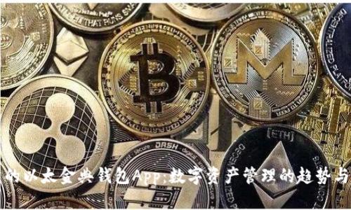 未来的以太金典钱包App：数字资产管理的趋势与发展