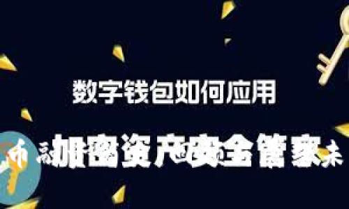 加密货币融资简史：回顾与展望未来趋势