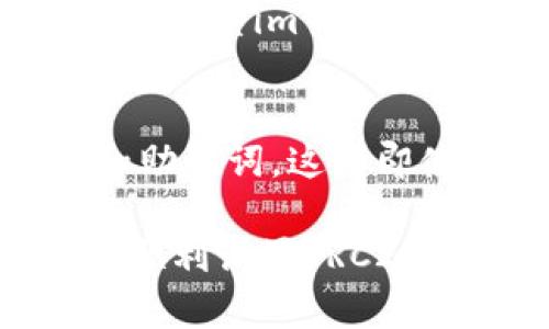 要在im钱包中设置TRC20，您可以按照以下步骤进行操作。这些步骤简单明了，确保您可以顺利进行设置。

步骤1：下载和安装im钱包
首先，您需要在移动设备上下载并安装im钱包。im钱包可在iOS和Android应用商店中找到，请根据您的设备选择相应的版本。安装完成后，打开钱包应用程序。

步骤2：创建或导入钱包
如果您是第一次使用im钱包，您需要创建一个新钱包。按照应用程序中的指示设置备份短语，并确保将其安全保存。如果您已经有一个钱包，您也可以选择使用恢复短语来导入已有的钱包。

步骤3：进入钱包设置
完成创建或导入后，您将看到钱包的主界面。在主界面上，找到并点击“设置”或“钱包管理”选项。不同版本的im钱包所在的位置可能略有不同，但通常都能在主界面的底部或侧边栏找到。

步骤4：选择TRC20链
在钱包设置中，寻找“添加链”或“选择支持的链”的选项。点击后，您将看到当前支持的区块链类型列表。在这里，选择TRC20（通常是TRON链下的一个标准）。

步骤5：扫描或输入TRC20地址
设置完TRC20链后，您需要输入您的TRC20地址，以确保能进行TRC20代币的转账和接收。如果您已有TRC20地址，可以直接输入，或者通过扫描二维码的方式进行添加。

步骤6：确认并保存设置
确保您输入的信息都是正确的，特别是地址一类的数据。完成确认后，保存更改。这一步非常重要，因为一旦设置完成，您可能需要重新进行设置才能修改。

步骤7：测试转账
在成功设置TRC20之后，我建议您进行一次小额的转账测试。通过小额转账，您可以验证您的钱包是否成功接收和发送TRC20代币，确保一切正常运作。

有关TRC20的一些补充信息
TRC20是一种基于TRON网络的代币标准，类似于以太坊的ERC20标准。它具备快速交易速度和低交易费用的特点。TRC20代币在去中心化金融（DeFi）领域也越来越受到欢迎。

常见问题解答

问题1：如果我在im钱包中无法找到TRC20选项怎么办？
有时候，钱包应用可能因为版本不同而有所差异。如果您在设置中没有找到TRC20选项，您可以尝试更新您的im钱包到最新版本，或联系im钱包的客服支持以获取帮助。真心觉得，确保应用程序是最新的版本非常重要，因为新版本通常会修复错误并新增功能。

问题2：如何安全地管理我的TRC20代币？
安全管理TRC20代币涉及多个方面。首先，请确保您的im钱包有一个强大的密码，并定期更换。此外，您应定期备份您的钱包信息和助记词，这样即使手机丢失，您仍然可以通过这些信息恢复钱包。终究，这是个很关乎个人资产安全的问题，我有点遗憾很多用户往往忽视这一点。

在使用im钱包时，请务必保持警惕，不要泄露您的私钥和助记词给任何人，避免下载非正规渠道的应用。希望这些信息能够帮助您顺利设置TRC20，并安全地管理您的代币资产！