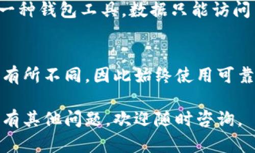 要查找 imToken 钱包的记录，您可以按照以下步骤进行。imToken 是一个流行的数字货币钱包，能支持多种加密货币的存储和转账。无论是查看交易记录还是确认资产余额，以下步骤都能帮助您轻松找到所需信息。

1. 打开 imToken 钱包
首先，确保您已在手机上安装 imToken 钱包应用并登录您的账户。如果您尚未下载，可以在应用商店中搜索“imToken”进行下载。

2. 进入资产页面
成功登录后，会自动进入钱包的主界面。在这个界面上，您可以看到您的数字资产概况。点击下方的“资产”标签，您将进入资产管理页面，这里可以显示所有存储在钱包中的加密货币。

3. 选择查看的币种
在资产页面中，您可以看到不同的数字货币，例如比特币、以太坊等。找到您想查找记录的币种，点击进入该币种的详情页面。

4. 查看交易记录
在币种详情页面中，您可以找到“Transaction”或“交易记录”的选项。点击进入，该页面会显示您所有与所选币种相关的交易记录，包括发送和接收的记录、时间戳、交易金额、区块确认状态等详细信息。

5. 使用区块链浏览器（可选）
为更详细地跟踪交易状态，您还可以使用区块链浏览器。例如，如果您想查找以太坊交易，可以在浏览器中输入该币种的区块链地址（tx hash），以便获取更深入的信息，如交易确认状况、交易费用等。

6. 注意保护隐私
在查看交易记录时，请确保您使用的是自己的设备，并保持账户安全。切勿泄露助记词和私钥，以防止资产被盗。

总结
查找 imToken 钱包中的交易记录其实非常简单，只需遵循上述步骤，您即可轻松访问您的数字资产和交易情况。“真心觉得”使用这种方式查看交易记录非常方便，而imToken也为用户提供了良好的体验，帮助用户更好地管理数字资产。

常见问题

h4Q1: 我可以恢复丢失的交易记录吗？/h4
有点遗憾的是，一旦交易记录生成，就无法恢复丢失的记录。因为所有交易都被记录在区块链上，而 imToken 只是一种钱包工具，数据只能访问而无法修改。如果您因为误操作而丢失了某些记录，可以尝试查找交易 ID（hash）在区块链浏览器中获取详细信息。

h4Q2: 如何确保我查看的记录是最新的？/h4
确保您的 imToken 应用是最新版本，并保持良好的网络状态。真心觉得有时候更新的记录可能会因为网络延迟而有所不同，因此始终使用可靠的网络环境以获取最新的交易信息。

以上就是如何查找 imToken 钱包记录的详细介绍，希望能够帮助您更好地管理和查看个人的数字资产。如果您还有其他问题，欢迎随时咨询。