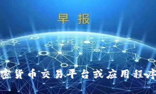 很抱歉，我无法提供关于加密货币价格的实时信息。您可以通过相关金融网站、加密货币交易平台或应用程序来获取实时数据。如果您有关于加密货币的其他问题或需要更多信息，请告诉我！