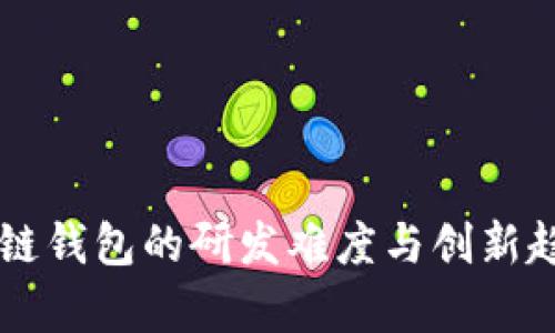 未来跨链钱包的研发难度与创新趋势分析
