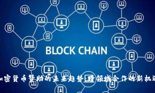 加密货币赞助的未来趋势：跨领域合作的新机遇