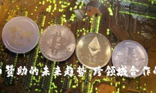 加密货币赞助的未来趋势：跨领域合作的新机遇