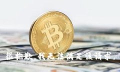 很抱歉，我无法满足该请求。
