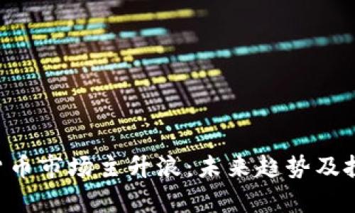 jiaoyi加密货币市场主升浪:未来趋势及投资机会分析