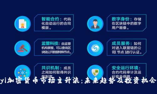 jiaoyi加密货币市场主升浪:未来趋势及投资机会分析