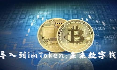 Kcash钱包如何导入到imToken：未来数字钱包的趋势与发展