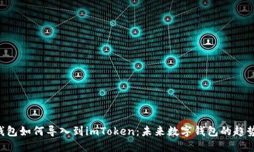 Kcash钱包如何导入到imToken：未来数字钱包的趋势与发展