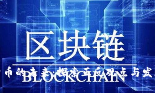 加密货币的未来:探索正反观点与发展趋势