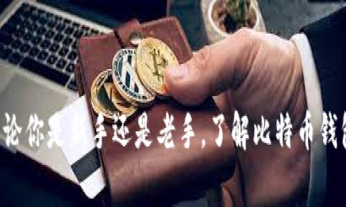   未来比特币钱包的演变与数字货币趋势分析 / 
 guanjianci 比特币,数字钱包,加密货币,区块链技术 /guanjianci 

引言：数字货币的崛起
在过去的十年里，比特币作为首个去中心化的数字货币，迅速崛起并改变了金融领域的格局。随着技术的发展和人们对金融产品需求的变化，比特币的市场也在不断演变。在这个飞速发展的数字货币世界中，钱包的作用愈加重要。真心觉得，了解比特币钱包的发展趋势，不仅能帮助投资者更好地管理他们的资产，也能让我们更深入地理解这个充满潜力的领域。

一、比特币钱包的基本概念
比特币钱包可以看作是存储比特币的工具，但它与传统银行账户有着本质的区别。实际上，比特币钱包并不存储比特币本身，而是保存了用户的私钥和公钥，这些密钥是进行比特币交易的必要条件。
当我们提到“放回钱包”时，通常是指将比特币从交易所或其他平台转移回用户自己的钱包中，确保资产的安全性。比特币钱包主要有三种类型：软件钱包（包括桌面和手机钱包）、硬件钱包和纸钱包。每种钱包都有其独特的优缺点。

二、比特币钱包的演变历程
比特币自2009年问世以来，钱包的形式其实经历了诸多变化。早期的钱包大多数是软件钱包，用户需要下载整个区块链，使用起来非常耗时和耗力。后来随着技术的进步，轻钱包（只下载区块链的一部分）逐渐流行。
我有点遗憾地指出，昔日的纸钱包方式虽然在安全性上极具魅力，但却因其不便捷性和易损性逐渐被淘汰。现在，很多用户倾向于硬件钱包，因为它们无法被在线攻击，从而为用户提供了更高的安全保障。

三、现阶段比特币钱包存在的问题
尽管比特币钱包的技术逐步成熟，但仍然存在挑战。例如，许多用户缺乏对私钥管理的意识，误将私钥丢失，导致资产不可找回。此外，安全问题依然是数字货币领域中的一大隐患。黑客攻击、钓鱼网站以及社交工程攻击等，都在不断威胁着用户的资产安全。

四、比特币钱包的未来发展趋势
展望未来，比特币钱包的技术和功能必定会走向更加多元化与智能化。首先，我们可以预见的是，钱包将更加注重用户体验。用户界面友好的设计、便捷的操作方式将成为钱包开发者们关注的重点，让更多人能够轻松使用。而从安全性上看，生物识别、二次验证等措施将成为钱包安全的标配。
此外，与区块链技术的进一步融合将使钱包具备更多功能，例如租赁、借贷等更多金融服务将可能嵌入钱包中。这种“一站式服务”将吸引更多用户选择数字货币作为他们的投资工具。

可能相关问题1：如何安全地存储比特币？
保护比特币的安全，是每一位投资者必须面对的挑战。首先，选择一个信誉良好的钱包是至关重要的。硬件钱包目前是最安全的存储选项之一，它不仅可以防止在线攻击，还能有效减少用户管理私钥的麻烦。
其次，务必做好私钥的备份。将私钥存储在不连接互联网的地方，地图可以是纸质的、优质USB盘等。记得多份备份，尤其在可能出现物理损坏的地方，一定要小心运用。
最重要的是，建立良好的警惕意识。时刻保持对信息的敏感性，切勿轻易点击陌生链接，不要分享自己的私钥，保持自己的心理警惕，才能确保资产的安全。

可能相关问题2：比特币钱包的选择标准是什么？
选择比特币钱包的时候，我们可以从多个角度进行考量。首先，安全性是最重要的标准。检查钱包提供的加密技术是否足够，并关注其历史，是否曾遭遇黑客攻击。
其次，用户体验也相当关键。钱包的界面是否直观、操作是否便捷，都是用户在使用过程中的直接感受。因此，选择之前，可以查看一些用户的评价和建议。
最后，功能的多样性也是一个重要的考虑点。若你打算进行更复杂的交易和投资，可以考虑那些支持多种加密货币、金融工具的综合性钱包。

结语：掌握数字货币的未来
回顾整个数字货币的发展历程，比特币钱包的发展无疑让我们看到数字货币的无限可能。作为数字经济的先锋，比特币钱包不仅是资产存储的工具，更是金融未来的象征。无论你是新手还是老手，了解比特币钱包的演变与趋势，都是拥抱未来的智慧之举。让我真心希望，大家都能在这个不断发展的领域中找到属于自己的位置，顺利把自己的比特币“放回钱包”，并最终实现财务自由。