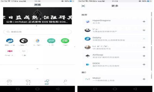   欧洲美元与加密货币：未来发展趋势分析 / 
 guanjianci 欧洲美元, 加密货币, 金融趋势, 数字货币 /guanjianci 

引言：金融生态的演变
在瞬息万变的金融市场中，传统货币与新兴数字资产之间的博弈愈发激烈。谈论到欧洲美元与加密货币，这两者似乎是来自不同世界的存在，但它们在我们的经济生活中却交织着。真心觉得，在未来的金融体系中，它们将不仅仅是彼此的陪衬，而是可能会共同塑造一个更加开放、自由的金融环境。这篇文章将深度剖析这两种货币的背景、发展现状以及未来趋势，帮助我们理解它们如何在全球经济中扮演重要角色。

欧洲美元的背景与发展
欧洲美元并不是一种真正的货币，而是指通过在美国以外的银行系统中存储和交易的美元。这一概念产生于20世纪60年代，最初是为了绕过美国国内的金融管制和利率限制而发展起来的。随着时间的推移，欧洲美元市场逐渐演变成一个全球性的金融工具，为国际贸易与投资提供了便利。

欧洲美元的独特性在于其灵活性。因为它不是受到美国联邦储备系统影响的，本质上，它使得世界各地的金融机构可以更自主地制定利率和交易规则。事实上，有点遗憾的是，许多人对欧洲美元的机制并不熟悉，从而错失了其潜在的投资机会和收益。

加密货币的崛起与发展
与欧洲美元的传统背景形成鲜明对比的是，加密货币的诞生背景则带有浓厚的创新色彩。从比特币到以太坊，加密货币的崛起吸引了无数投资者和科技爱好者的关注。这些数字货币的出现是对传统金融体系的一种反叛，旨在消除中介、降低交易成本并实现更加高效的全球支付。

一直以来，加密货币的未来备受争议。有人认为这种资产类别将会引导金融行业进入一个全新的时代，而另一些人则对其价格波动性和安全性表示担忧。尽管如此，事实证明，加密货币不仅仅是一种投机工具，越来越多的商家和金融机构开始接受和使用它们，这无疑会推动其未来发展。

欧洲美元与加密货币的相互关系
当我们谈论欧洲美元与加密货币的关系时，可以从多个层面进行探索。首先，两者都在国际金融市场上扮演着至关重要的角色。欧洲美元为国际交易提供了便利，而加密货币则通过区块链技术为交易赋予了透明度与安全性。真心觉得，如果能够将两者的优势结合，将会开创出一条全新的金融道路。

其次，从投资的角度看，许多投资者在进行资产配置时，都在考虑将欧洲美元和加密货币纳入投资组合，以实现资产的多样化。尤其是在经济不确定性的背景下，将传统资产与数字资产合理搭配，能够为投资者带来更好的回报。

未来发展趋势的展望
展望未来，欧洲美元和加密货币都将继续在全球金融体系中扮演重要角色。首先，随着数字化时代的到来，传统金融体系必然会受到冲击。我们可以预见到，越来越多的金融交易将通过加密货币进行，这将降低交易成本，提高交易效率。

同时，欧洲美元也在不断演进。随着全球经济增长和国际贸易的持续深化，欧洲美元的应用场景将愈加广泛。比如，欧元区国家可能会更加积极地使用欧洲美元进行国际贸易，从而提高整体市场的流动性。

相关问题探讨
h4问题一：加密货币是否会取代传统货币？/h4
这是一个广受关注的问题。很多人对此持谨慎态度，因为取代不是简单的替换，而是需要考虑多方面的因素。首先，加密货币的普及仍面临技术、法规和市场结构上的障碍。尽管区块链技术日益成熟，但阻碍其广泛应用的法律法规尚未完全建立。此外，许多人对加密货币的风险感到担忧，特别是在波动性和安全性方面。

有一点值得重视的是，虽然完全取代是不现实的，但加密货币作为一种新兴资产，会逐渐融入到我们的金融生活中。例如，越来越多的商家开始接受加密货币作为支付手段，许多企业也在探索与区块链技术结合的创新业务模式。这些都显示了加密货币的未来应用潜力。

h4问题二：未来的金融生态会是什么样的？/h4
说到未来的金融生态，真心觉得它将会是多元化和高度互联的。在这样的生态中，欧洲美元、加密货币以及其他数字资产将并存，并且相辅相成。我们可能会看到，更多的企业和金融机构采用区块链技术，以提高透明度和安全性，从而重塑传统金融业务。

同时，我们也将目睹一个日益去中心化的金融环境，使用智能合约和去中心化金融（DeFi）平台的人将日益增多。这将引领我们走向一个信任的新时代，简化交易过程，提高资金的流动性和效率。

总结：融合与创新是未来的关键词
在探讨欧洲美元与加密货币的未来时，可以清晰地看到，融合与创新将是未来金融发展的重要关键词。无论是通过欧洲美元的传统优势，还是加密货币带来的颠覆性变革，未来的金融环境必然是动态而复杂的。我们每个人都应当抱有开放的态度，积极拥抱这一切变化，在金融科技迅速发展的今天，寻找属于自己的机遇与价值。 

在这个瞬息万变的时代，作为个人或企业，我们都应关注这些动向，用心把握未来的机遇，积极参与到金融创新的浪潮中。真心觉得，这不仅是对我们自身财务的把控，更是对未来生活方式的一种探索与追求。