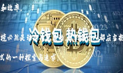   欧洲美元与加密货币：未来发展趋势分析 / 
 guanjianci 欧洲美元, 加密货币, 金融趋势, 数字货币 /guanjianci 

引言：金融生态的演变
在瞬息万变的金融市场中，传统货币与新兴数字资产之间的博弈愈发激烈。谈论到欧洲美元与加密货币，这两者似乎是来自不同世界的存在，但它们在我们的经济生活中却交织着。真心觉得，在未来的金融体系中，它们将不仅仅是彼此的陪衬，而是可能会共同塑造一个更加开放、自由的金融环境。这篇文章将深度剖析这两种货币的背景、发展现状以及未来趋势，帮助我们理解它们如何在全球经济中扮演重要角色。

欧洲美元的背景与发展
欧洲美元并不是一种真正的货币，而是指通过在美国以外的银行系统中存储和交易的美元。这一概念产生于20世纪60年代，最初是为了绕过美国国内的金融管制和利率限制而发展起来的。随着时间的推移，欧洲美元市场逐渐演变成一个全球性的金融工具，为国际贸易与投资提供了便利。

欧洲美元的独特性在于其灵活性。因为它不是受到美国联邦储备系统影响的，本质上，它使得世界各地的金融机构可以更自主地制定利率和交易规则。事实上，有点遗憾的是，许多人对欧洲美元的机制并不熟悉，从而错失了其潜在的投资机会和收益。

加密货币的崛起与发展
与欧洲美元的传统背景形成鲜明对比的是，加密货币的诞生背景则带有浓厚的创新色彩。从比特币到以太坊，加密货币的崛起吸引了无数投资者和科技爱好者的关注。这些数字货币的出现是对传统金融体系的一种反叛，旨在消除中介、降低交易成本并实现更加高效的全球支付。

一直以来，加密货币的未来备受争议。有人认为这种资产类别将会引导金融行业进入一个全新的时代，而另一些人则对其价格波动性和安全性表示担忧。尽管如此，事实证明，加密货币不仅仅是一种投机工具，越来越多的商家和金融机构开始接受和使用它们，这无疑会推动其未来发展。

欧洲美元与加密货币的相互关系
当我们谈论欧洲美元与加密货币的关系时，可以从多个层面进行探索。首先，两者都在国际金融市场上扮演着至关重要的角色。欧洲美元为国际交易提供了便利，而加密货币则通过区块链技术为交易赋予了透明度与安全性。真心觉得，如果能够将两者的优势结合，将会开创出一条全新的金融道路。

其次，从投资的角度看，许多投资者在进行资产配置时，都在考虑将欧洲美元和加密货币纳入投资组合，以实现资产的多样化。尤其是在经济不确定性的背景下，将传统资产与数字资产合理搭配，能够为投资者带来更好的回报。

未来发展趋势的展望
展望未来，欧洲美元和加密货币都将继续在全球金融体系中扮演重要角色。首先，随着数字化时代的到来，传统金融体系必然会受到冲击。我们可以预见到，越来越多的金融交易将通过加密货币进行，这将降低交易成本，提高交易效率。

同时，欧洲美元也在不断演进。随着全球经济增长和国际贸易的持续深化，欧洲美元的应用场景将愈加广泛。比如，欧元区国家可能会更加积极地使用欧洲美元进行国际贸易，从而提高整体市场的流动性。

相关问题探讨
h4问题一：加密货币是否会取代传统货币？/h4
这是一个广受关注的问题。很多人对此持谨慎态度，因为取代不是简单的替换，而是需要考虑多方面的因素。首先，加密货币的普及仍面临技术、法规和市场结构上的障碍。尽管区块链技术日益成熟，但阻碍其广泛应用的法律法规尚未完全建立。此外，许多人对加密货币的风险感到担忧，特别是在波动性和安全性方面。

有一点值得重视的是，虽然完全取代是不现实的，但加密货币作为一种新兴资产，会逐渐融入到我们的金融生活中。例如，越来越多的商家开始接受加密货币作为支付手段，许多企业也在探索与区块链技术结合的创新业务模式。这些都显示了加密货币的未来应用潜力。

h4问题二：未来的金融生态会是什么样的？/h4
说到未来的金融生态，真心觉得它将会是多元化和高度互联的。在这样的生态中，欧洲美元、加密货币以及其他数字资产将并存，并且相辅相成。我们可能会看到，更多的企业和金融机构采用区块链技术，以提高透明度和安全性，从而重塑传统金融业务。

同时，我们也将目睹一个日益去中心化的金融环境，使用智能合约和去中心化金融（DeFi）平台的人将日益增多。这将引领我们走向一个信任的新时代，简化交易过程，提高资金的流动性和效率。

总结：融合与创新是未来的关键词
在探讨欧洲美元与加密货币的未来时，可以清晰地看到，融合与创新将是未来金融发展的重要关键词。无论是通过欧洲美元的传统优势，还是加密货币带来的颠覆性变革，未来的金融环境必然是动态而复杂的。我们每个人都应当抱有开放的态度，积极拥抱这一切变化，在金融科技迅速发展的今天，寻找属于自己的机遇与价值。 

在这个瞬息万变的时代，作为个人或企业，我们都应关注这些动向，用心把握未来的机遇，积极参与到金融创新的浪潮中。真心觉得，这不仅是对我们自身财务的把控，更是对未来生活方式的一种探索与追求。