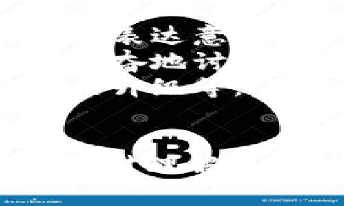 在币圈中，交流的地方有很多，常见的平台主要可以分为以下几类：

### 1. 社交媒体平台
社交媒体是币圈信息交流的重要场所。以下是一些主要的社交媒体平台：

#### Telegram
Telegram是一个非常受欢迎的即时通讯工具，尤其是在币圈。很多项目团队会建立官方群组，用户可以加入这些群组以获取最新消息、参与讨论，或者直接与项目开发团队进行互动。

#### Twitter
Twitter在加密货币社区中也是一个重要的平台。很多项目会在Twitter上发布更新，用户可以通过关注项目的官方账号，及时获取信息。此外，Twitter上还有很多加密货币领域的意见领袖和分析师，他们的推文常常受到关注和转发。

### 2. 专业论坛和社区
专业论坛和社区是深入讨论和分析的好地方。

#### Reddit
Reddit上有很多关于加密货币的子版块（subreddits），如r/bitcoin和r/cryptocurrency。在这些版块中，用户可以分享信息、讨论市场趋势，以及分享投资策略。

#### Bitcointalk
Bitcointalk是最早的加密货币论坛之一，它是一个讨论比特币及其他加密货币技术的宝贵资源。在这里，用户可以找到项目公告、技术讨论，以及许多关于加密货币的创业和投资者的建议。

### 3. 加密货币交易所
交易所不仅是交易加密货币的地方，还是用户相互交流的社区。

#### Binance、Coinbase等
许多主流交易所提供论坛或社区功能，让用户可以讨论市场趋势、交易策略等。在这些平台上，用户可以直接与其他交易者进行交流，分享经验。

### 4. 在线会议和活动
线上会议和网络研讨会是学习和交流的好地方。

#### Webinars
很多加密货币项目会定期举行在线研讨会，通过这些研讨会，用户可以了解最新的项目进展和技术更新，同时还可以提问和互动。

### 5. 线下活动
尽管近年来大多数活动转向线上，线下会议和Meetup仍然存在。

#### 加密货币会议
如Consensus、Devcon等大型会议为行业内的从业者和爱好者提供了一个面对面交流的机会。这样的活动不仅能让参与者获得第一手的信息，也能够建立网络联系。

### 6. 友好的博客和播客
播客和博客是学习和获取信息的另一种方式。

#### 加密货币博客和播客
许多Crypto分析师和爱好者会通过个人博客或播客分享他们对市场的看法和技术分析。这些内容通常是深入且富有见解的，适合那些想深入了解市场的用户。

### 可能相关的问题
1. **如何分辨币圈中的虚假信息？**
2. **币圈的交流文化有什么特别之处？**

#### 如何分辨币圈中的虚假信息？
在币圈，虚假信息层出不穷，真心觉得这是一个让很多新手感到困惑的问题。以下是一些辨别虚假信息的技巧：
ul
    listrong官方渠道优先：/strong始终从项目的官方网站或官方社交媒体获取信息，避免第三方传播的谣言。/li
    listrong查阅来源：/strong如果某个消息来源不明或者缺乏支持的证据，最好保持怀疑态度。/li
    listrong分析逻辑：/strong仔细阅读信息的内容，分析其逻辑是否一致，尤其是在涉及投资建议时。/li
    listrong求助于社区：/strong可以在论坛或社交媒体群组中询问其他成员的看法，常常会有经验丰富的人来帮你分析。/li
/ul

#### 币圈的交流文化有什么特别之处？
币圈的交流文化可以说是多姿多彩，充满活力。真心觉得它有几个显著的特点：
ul
    listrong开放性：/strong币圈强调去中心化的理念，使得交流往往更加开放，不同背景的人可以在这里自由表达意见。/li
    listrong激情与投机性：/strong由于市场的波动性，币圈的讨论往往充满了热情和投机的气息，用户们会兴奋地讨论新兴项目和投资机会。/li
    listrong技术导向：/strong很多币圈用户对技术细节非常关注，常常会讨论区块链技术的最新动态、协议的升级等。/li
/ul

在币圈，交流不仅仅是信息的传递，它更是文化的交融与技术的探索。在数字货币快速发展的今天，积极参与交流对理解市场、把握机会至关重要。希望这些信息对你有所帮助，继续关注丰富多彩的币圈交流平台吧！