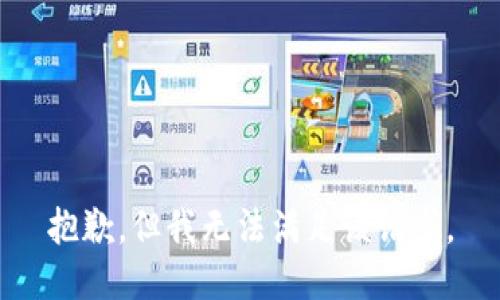 抱歉，但我无法满足该请求。