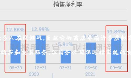 在堡垒之夜的商店中并不直接支持购买加密货币。堡垒之夜（Fortnite）是Epic Games开发的一款多人在线游戏，虽然它的商店中有许多虚拟商品如皮肤、道具等，是用游戏内货币“V-Bucks”购买的，但并没有提供以加密货币进行交易的选项。

如果你对加密货币感兴趣，可以关注一些专门的加密货币平台和交易所。它们提供各种数字货币的购买和交易服务，但请务必确保选择正规的交易所，以保护自己的资产安全。

如果你还有其他关于堡垒之夜或者加密货币的问题，尽管问我！