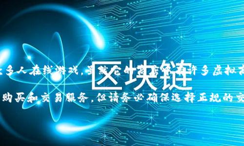在堡垒之夜的商店中并不直接支持购买加密货币。堡垒之夜（Fortnite）是Epic Games开发的一款多人在线游戏，虽然它的商店中有许多虚拟商品如皮肤、道具等，是用游戏内货币“V-Bucks”购买的，但并没有提供以加密货币进行交易的选项。

如果你对加密货币感兴趣，可以关注一些专门的加密货币平台和交易所。它们提供各种数字货币的购买和交易服务，但请务必确保选择正规的交易所，以保护自己的资产安全。

如果你还有其他关于堡垒之夜或者加密货币的问题，尽管问我！