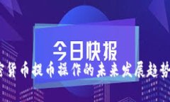 2024年加密货币提币操作的未来发展趋势及注意事