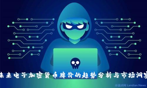 未来电子加密货币牌价的趋势分析与市场洞察