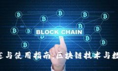 XRP钱包地址的概述与使用指南：区块链技术与数