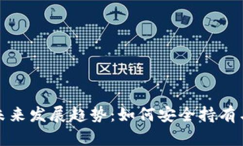 加密货币投资未来发展趋势：如何安全持有与管理你的资产