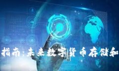 挖矿钱包注册指南：未来数字货币存储和管理的