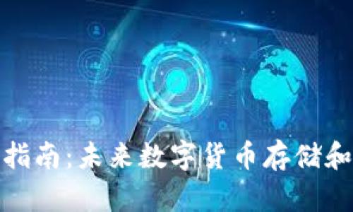 挖矿钱包注册指南：未来数字货币存储和管理的新趋势