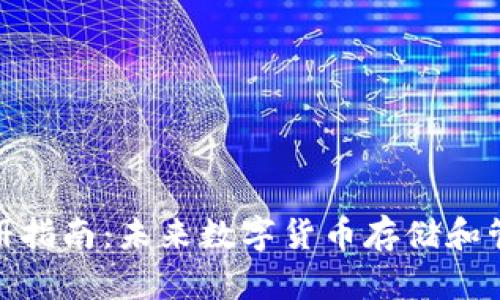 挖矿钱包注册指南：未来数字货币存储和管理的新趋势