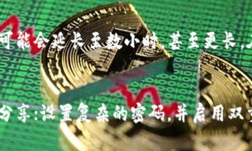   提币到imToken不到账的原因及解决方案探讨 / 
 guanjianci 提币, imToken, 区块链, 资产安全 /guanjianci 

引言：提币小心再小心
在区块链的世界里，提币（转账）是一项我们经常会进行的操作，尤其是对于使用imToken等数字钱包的用户而言。然而，有时候尽管我们按部就班地操作，提币却会出现不到账的情况，这真让人心急如焚。今天，我们将一探提币到imToken不到账的原因，以及我们该如何处理这样的意外情况。

一、提币过程中的常见误解
首先，我们需要明白提币并不是一个简单的点几下屏幕就完成的过程，它牵扯着复杂的区块链技术和网络情况。许多用户在进行提币时，往往会忽视一些基本的常识，导致交易失败或者到账延迟。

比如，有些用户在提币时，可能会因为没有选择正确的网络而导致资产无法到账。许多区块链资产都有不同的网络（如以太坊ERC20、波场TRC20等），如果用户选择了错误的网络，资产自然不会被送达指定地址。再者，有的用户在填写提币地址时可能手抖输入错误，或者因为复制粘贴的缘故，导致地址格式不正确，最终导致提币失败。

二、区块链网络拥堵
还有一个常见的原因，那就是区块链网络拥堵。在资产大量流入流出的时候，比如在某个热门项目上线或者大户抛售时，整个网络可能会陷入拥堵。这种情况下，尽管交易已经提交，到账时间可能会被延后，有的时候用户会等上一段时间，甚至长达几个小时才会到账。

对我个人而言，这种情况真是一种“有点遗憾”的体验，因为我常常是非常期待资产到账的那一刻，一旦等到了好久却没有动静，心里难免焦虑不安。不过，这时候保持冷静是非常重要的。

三、imToken的系统问题
再者，有时候imToken的系统本身可能出现问题，造成资产无法及时到账。虽然这样的情况相对较少见，但也不是完全没有。我们在选择使用某种钱包时，确实需要关注其稳定性和用户反馈。这时候，大家可以查看官方网站或社交媒体，看看是否有其他用户遇到了相同的问题，如果是系统问题，通常官方会给出相应的公告或者解决方案。

四、查看交易状态的几个方法
万一遇到了提币不到账的情况，我们该如何查看交易状态呢？首先，我们可以通过区块链浏览器来查看。许多主流区块链都支持通过交易Hash查找我们提出的交易，无论是以太坊、比特币等，用户可以很方便地在链上进行查找，了解交易当前的状态。

其次，imToken也会在软件上显示交易记录，用户可以在里面查看最近的转账记录以及状态。这是一种便捷的检查方式，但依然推荐用户使用区块链浏览器进行更为详细的调查。

五、如何处理提币不到账的问题
如果经过上述步骤，交易依然没有到账，有些用户可能会选择联系imToken的客服。果然，客服的反馈速度真是五花八门，有时候回复及时，有时候却需要耐心等待。不过，联系客服确实是解决问题的有效途径，我们可以提供交易的Hash，向客服寻求帮助。

在与客服沟通时，确保信息的准确性，利于问题的解决。此外，登陆imToken的官方网站，仔细阅读相关的常见问题解答及帮助文档也是十分有用的，或许能让你提前获得所需要的信息。

六、如何预防提币到账的问题
预防为主，总比事后处理要好得多。在提币前，我们需要确认以下几点：
ul
  li确保所选择的网络与提币地址相匹配。/li
  li逐字确认提币地址的准确性，最好多次检查。/li
  li了解当前网络的拥堵情况，选择合适的时间进行提币。/li
  li保持对imToken的关注，及时获取最新的公告和更新。/li
/ul

总结：心系资产安全，不轻言放弃
在区块链的世界里，提币到账有时会遭遇风波，但只要保持足够的冷静与专业，问题总会迎刃而解。作为用户，我们要对钱包和区块链都有基本的了解，这不仅可以帮助我们在交易过程中减少失误，更能让我们的资产在这个全新的金融世界中得到保障。真心觉得，随着区块链技术的发展，未来会有更多的工具和手段来帮助用户简化操作、保障安全。

常见问题解答

h4问题一：提币到账时间通常需要多久？/h4
提币到账时间是一个常见问题，通常情况下，如果网络不拥堵，提币到imToken的资产应该在几分钟内到账。但由于网络不可控性，特别是在高峰期，到账时间可能会延长至数小时，甚至更长。在这种情况下，耐心等待是唯一的选择。

h4问题二：如何确保我的安全性及资产保护？/h4
确保资产安全最重要的是选择一个信誉良好的钱包。使用imToken时，确保你下载的是官方版本，并定期更新软件版本。此外，保管好助记词和私钥，切勿随意分享；设置复杂的密码，并启用双重认证。这些都是保护你资产安全的重要措施。真的希望大家都能平安无事，顺利将资产保管好。