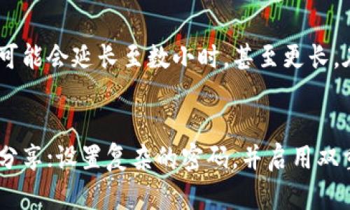   提币到imToken不到账的原因及解决方案探讨 / 
 guanjianci 提币, imToken, 区块链, 资产安全 /guanjianci 

引言：提币小心再小心
在区块链的世界里，提币（转账）是一项我们经常会进行的操作，尤其是对于使用imToken等数字钱包的用户而言。然而，有时候尽管我们按部就班地操作，提币却会出现不到账的情况，这真让人心急如焚。今天，我们将一探提币到imToken不到账的原因，以及我们该如何处理这样的意外情况。

一、提币过程中的常见误解
首先，我们需要明白提币并不是一个简单的点几下屏幕就完成的过程，它牵扯着复杂的区块链技术和网络情况。许多用户在进行提币时，往往会忽视一些基本的常识，导致交易失败或者到账延迟。

比如，有些用户在提币时，可能会因为没有选择正确的网络而导致资产无法到账。许多区块链资产都有不同的网络（如以太坊ERC20、波场TRC20等），如果用户选择了错误的网络，资产自然不会被送达指定地址。再者，有的用户在填写提币地址时可能手抖输入错误，或者因为复制粘贴的缘故，导致地址格式不正确，最终导致提币失败。

二、区块链网络拥堵
还有一个常见的原因，那就是区块链网络拥堵。在资产大量流入流出的时候，比如在某个热门项目上线或者大户抛售时，整个网络可能会陷入拥堵。这种情况下，尽管交易已经提交，到账时间可能会被延后，有的时候用户会等上一段时间，甚至长达几个小时才会到账。

对我个人而言，这种情况真是一种“有点遗憾”的体验，因为我常常是非常期待资产到账的那一刻，一旦等到了好久却没有动静，心里难免焦虑不安。不过，这时候保持冷静是非常重要的。

三、imToken的系统问题
再者，有时候imToken的系统本身可能出现问题，造成资产无法及时到账。虽然这样的情况相对较少见，但也不是完全没有。我们在选择使用某种钱包时，确实需要关注其稳定性和用户反馈。这时候，大家可以查看官方网站或社交媒体，看看是否有其他用户遇到了相同的问题，如果是系统问题，通常官方会给出相应的公告或者解决方案。

四、查看交易状态的几个方法
万一遇到了提币不到账的情况，我们该如何查看交易状态呢？首先，我们可以通过区块链浏览器来查看。许多主流区块链都支持通过交易Hash查找我们提出的交易，无论是以太坊、比特币等，用户可以很方便地在链上进行查找，了解交易当前的状态。

其次，imToken也会在软件上显示交易记录，用户可以在里面查看最近的转账记录以及状态。这是一种便捷的检查方式，但依然推荐用户使用区块链浏览器进行更为详细的调查。

五、如何处理提币不到账的问题
如果经过上述步骤，交易依然没有到账，有些用户可能会选择联系imToken的客服。果然，客服的反馈速度真是五花八门，有时候回复及时，有时候却需要耐心等待。不过，联系客服确实是解决问题的有效途径，我们可以提供交易的Hash，向客服寻求帮助。

在与客服沟通时，确保信息的准确性，利于问题的解决。此外，登陆imToken的官方网站，仔细阅读相关的常见问题解答及帮助文档也是十分有用的，或许能让你提前获得所需要的信息。

六、如何预防提币到账的问题
预防为主，总比事后处理要好得多。在提币前，我们需要确认以下几点：
ul
  li确保所选择的网络与提币地址相匹配。/li
  li逐字确认提币地址的准确性，最好多次检查。/li
  li了解当前网络的拥堵情况，选择合适的时间进行提币。/li
  li保持对imToken的关注，及时获取最新的公告和更新。/li
/ul

总结：心系资产安全，不轻言放弃
在区块链的世界里，提币到账有时会遭遇风波，但只要保持足够的冷静与专业，问题总会迎刃而解。作为用户，我们要对钱包和区块链都有基本的了解，这不仅可以帮助我们在交易过程中减少失误，更能让我们的资产在这个全新的金融世界中得到保障。真心觉得，随着区块链技术的发展，未来会有更多的工具和手段来帮助用户简化操作、保障安全。

常见问题解答

h4问题一：提币到账时间通常需要多久？/h4
提币到账时间是一个常见问题，通常情况下，如果网络不拥堵，提币到imToken的资产应该在几分钟内到账。但由于网络不可控性，特别是在高峰期，到账时间可能会延长至数小时，甚至更长。在这种情况下，耐心等待是唯一的选择。

h4问题二：如何确保我的安全性及资产保护？/h4
确保资产安全最重要的是选择一个信誉良好的钱包。使用imToken时，确保你下载的是官方版本，并定期更新软件版本。此外，保管好助记词和私钥，切勿随意分享；设置复杂的密码，并启用双重认证。这些都是保护你资产安全的重要措施。真的希望大家都能平安无事，顺利将资产保管好。