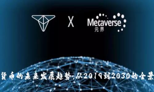 加密货币的未来发展趋势：从2019到2030的全景观察
