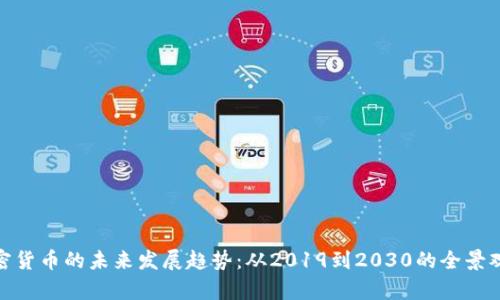 加密货币的未来发展趋势：从2019到2030的全景观察