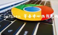 关于“imToken钱包APP看不到”的问题，这可能涉及