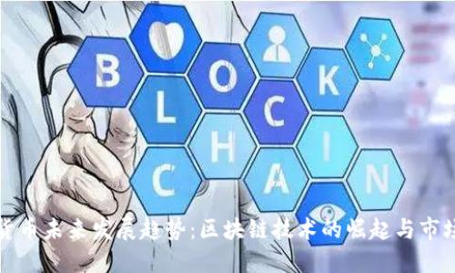 加密货币未来发展趋势：区块链技术的崛起与市场潜力