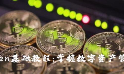 2023年imToken基础教程：掌握数字资产管理的未来趋势