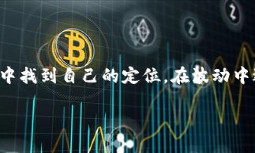 加密货币市场未来发展趋势分析：为何近期下跌12%可能是新机遇

加密货币, 市场趋势, 投资分析, 数字货币/guanjianci

在加密货币日新月异的时代里，价格波动成为每一位投资者耳熟能详的话题。最近，加密货币市场经历了大幅下跌，整体下降了12%。对不少投资者来说，这无疑是一个令人担忧的信号。然而，换个角度来看，这样的波动可能也是涌现新机遇的时刻。

当前市场现状

在任何一个市场，价格波动是普遍现象，加密货币市场尤为如此。这一次的下跌也不例外，许多主要的数字货币如比特币、以太坊等均受到了影响。限于投资者情绪以及全球经济形势，本次下跌似乎是必然趋势。一些分析师认为，加密市场仍处于修正之中，需要进行更深入的反思与分析。

波动背后的原因

数字货币的价格受多个因素影响，包括技术发展、监管政策、宏观经济形势等。本次下跌可以归结为以下几个原因：

ul
    listrong政策变化：/strong政府对加密货币的监管政策正在变化。例如，一些国家出台了更严格的法规，导致投资者信心下降。/li
    listrong市场情绪：/strong在投资市场，情绪驱动起伏波动太过频繁，投资者的恐慌与乐观情绪交错。这次的下跌，无疑是恐慌情绪蔓延的结果。/li
    listrong技术面调整：/strong在加密货币市场，技术分析往往能够对价格波动进行一定的预测。当市场经过一段时间的上涨之后，短期回调是非常正常的现象。/li
    listrong全球经济形势：/strong全球经济的不稳定性以及通货膨胀的威胁也对数字货币市场产生了压力。有效的投资策略应当根据宏观经济环境的变化进行调整。/li
/ul

未来发展的新机遇

在经历价格下跌的同时，我们也不可忽视未来的机会。每一轮市场的波动都会为我们带来新的投资机会。在动荡的时刻，那些理性的投资者往往能够找到迷雾中的曙光。

h4技术进步与创新/h4

技术的进步永远是推动加密货币发展的主要力量。我们看到，随着区块链技术不断成熟，许多新项目和解决方案正在逐渐涌现。例如，以太坊2.0的推出，使得其共识机制发生了显著变化，将更具可扩展性和环保性。此外，Layer 2解决方案也在不断涌现，为整个网络的效率和用户体验提供了新的可能性。

h4市场的教育和意识提升/h4

在当今信息时代，投资者的教育显得尤为重要。越来越多的人意识到加密货币的潜力与风险，在信息获取途径上变得更加多样化。当市场情绪逐渐理性时，更多的人将能够基于合理的分析做出决策，而不是盲目跟风。

h4政策的完善与合法化进程/h4

许多国家和地区在对待加密货币的态度上逐渐转变，从最初的拒绝到如今的探索与融合。法律框架的建立将为市场带来透明和安全，这对于长期投资者而言，无疑是信心的增强。

h4分散投资策略的重要性/h4

对于希望在这样的市场中立足的投资者来说，分散投资是极为重要的策略。单一资产的波动可能造成巨大的损失，但通过组合多样化的投资组合，可以降低风险，增加收益的可能性。以某个追求内在价值的项目，或者潜力十足的新兴代币参与投资，都是值得考虑的方向。

相关问题探讨

在面临加密货币市场大幅波动时，投资者或许会有许多疑问。下面，我们探讨两个可能出现的问题。

问题一：在当前加密货币市场下跌的情况下，我该如何调整我的投资策略？

首先，非常理解您可能感到的焦虑与不安。市场的波动让人胆战心惊，每一次的价格变动都像是彩票的数字，充满不确定性。然而，我真心觉得，调整投资策略时应保持冷静和理性。首先，回顾自己初入市场的目的，是否依然清晰。如果是长期投资者，可以趁机选择优质资产进行加码，而短期投资者则需要谨慎，考虑止损和风险控制。此外，开展对市场的深度研究，关注各个潜在机会，寻找能够在此波动中逆风翻盘的优质项目，将有助于做出更明智的投资决策。

问题二：未来的数字货币市场将会朝什么方向发展？

对未来的猜测，常常使人兴奋又无奈。未来的市场必然会吸收让人耳目一新的创新。首先，DeFi(去中心化金融)和NFT(非同质化代币)的发展将继续发挥不可替代的价值，为用户提供更好的金融服务与独特数字资产。同时，数字货币将在国际间支付、跨境交易的便利性上的作用逐渐显现。从传统金融向数字金融的逐步转型，无疑会加速全球经济的数字化进程。同时，社会对可持续发展的高度重视，也促使一些数字货币项目朝着更环保和低碳的方向迈进。当前低迷的市场也许只是未来更多可能性的起点，我们要在波动中寻找机会与希望。

结语

在此波动的背后，也许正蕴藏着未来发展的潜力。市场中充斥着机遇与挑战，投资者需收起恐慌，理性应对。时间是一位最公正的评判者，我们所面对的，不仅是加密货币市场的风云变幻，还有我们自身对市场的思考与变革。希望每一位投资者能够在此过程中找到自己的定位，在波动中逆风翻盘。

对未来的憧憬充满信心，加密货币市场的未来依然值得期待。即使面临艰难与挑战，在价值投资的信念驱动下，我们也许能够看见那一线光明。