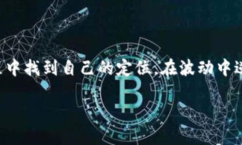 加密货币市场未来发展趋势分析：为何近期下跌12%可能是新机遇

加密货币, 市场趋势, 投资分析, 数字货币/guanjianci

在加密货币日新月异的时代里，价格波动成为每一位投资者耳熟能详的话题。最近，加密货币市场经历了大幅下跌，整体下降了12%。对不少投资者来说，这无疑是一个令人担忧的信号。然而，换个角度来看，这样的波动可能也是涌现新机遇的时刻。

当前市场现状

在任何一个市场，价格波动是普遍现象，加密货币市场尤为如此。这一次的下跌也不例外，许多主要的数字货币如比特币、以太坊等均受到了影响。限于投资者情绪以及全球经济形势，本次下跌似乎是必然趋势。一些分析师认为，加密市场仍处于修正之中，需要进行更深入的反思与分析。

波动背后的原因

数字货币的价格受多个因素影响，包括技术发展、监管政策、宏观经济形势等。本次下跌可以归结为以下几个原因：

ul
    listrong政策变化：/strong政府对加密货币的监管政策正在变化。例如，一些国家出台了更严格的法规，导致投资者信心下降。/li
    listrong市场情绪：/strong在投资市场，情绪驱动起伏波动太过频繁，投资者的恐慌与乐观情绪交错。这次的下跌，无疑是恐慌情绪蔓延的结果。/li
    listrong技术面调整：/strong在加密货币市场，技术分析往往能够对价格波动进行一定的预测。当市场经过一段时间的上涨之后，短期回调是非常正常的现象。/li
    listrong全球经济形势：/strong全球经济的不稳定性以及通货膨胀的威胁也对数字货币市场产生了压力。有效的投资策略应当根据宏观经济环境的变化进行调整。/li
/ul

未来发展的新机遇

在经历价格下跌的同时，我们也不可忽视未来的机会。每一轮市场的波动都会为我们带来新的投资机会。在动荡的时刻，那些理性的投资者往往能够找到迷雾中的曙光。

h4技术进步与创新/h4

技术的进步永远是推动加密货币发展的主要力量。我们看到，随着区块链技术不断成熟，许多新项目和解决方案正在逐渐涌现。例如，以太坊2.0的推出，使得其共识机制发生了显著变化，将更具可扩展性和环保性。此外，Layer 2解决方案也在不断涌现，为整个网络的效率和用户体验提供了新的可能性。

h4市场的教育和意识提升/h4

在当今信息时代，投资者的教育显得尤为重要。越来越多的人意识到加密货币的潜力与风险，在信息获取途径上变得更加多样化。当市场情绪逐渐理性时，更多的人将能够基于合理的分析做出决策，而不是盲目跟风。

h4政策的完善与合法化进程/h4

许多国家和地区在对待加密货币的态度上逐渐转变，从最初的拒绝到如今的探索与融合。法律框架的建立将为市场带来透明和安全，这对于长期投资者而言，无疑是信心的增强。

h4分散投资策略的重要性/h4

对于希望在这样的市场中立足的投资者来说，分散投资是极为重要的策略。单一资产的波动可能造成巨大的损失，但通过组合多样化的投资组合，可以降低风险，增加收益的可能性。以某个追求内在价值的项目，或者潜力十足的新兴代币参与投资，都是值得考虑的方向。

相关问题探讨

在面临加密货币市场大幅波动时，投资者或许会有许多疑问。下面，我们探讨两个可能出现的问题。

问题一：在当前加密货币市场下跌的情况下，我该如何调整我的投资策略？

首先，非常理解您可能感到的焦虑与不安。市场的波动让人胆战心惊，每一次的价格变动都像是彩票的数字，充满不确定性。然而，我真心觉得，调整投资策略时应保持冷静和理性。首先，回顾自己初入市场的目的，是否依然清晰。如果是长期投资者，可以趁机选择优质资产进行加码，而短期投资者则需要谨慎，考虑止损和风险控制。此外，开展对市场的深度研究，关注各个潜在机会，寻找能够在此波动中逆风翻盘的优质项目，将有助于做出更明智的投资决策。

问题二：未来的数字货币市场将会朝什么方向发展？

对未来的猜测，常常使人兴奋又无奈。未来的市场必然会吸收让人耳目一新的创新。首先，DeFi(去中心化金融)和NFT(非同质化代币)的发展将继续发挥不可替代的价值，为用户提供更好的金融服务与独特数字资产。同时，数字货币将在国际间支付、跨境交易的便利性上的作用逐渐显现。从传统金融向数字金融的逐步转型，无疑会加速全球经济的数字化进程。同时，社会对可持续发展的高度重视，也促使一些数字货币项目朝着更环保和低碳的方向迈进。当前低迷的市场也许只是未来更多可能性的起点，我们要在波动中寻找机会与希望。

结语

在此波动的背后，也许正蕴藏着未来发展的潜力。市场中充斥着机遇与挑战，投资者需收起恐慌，理性应对。时间是一位最公正的评判者，我们所面对的，不仅是加密货币市场的风云变幻，还有我们自身对市场的思考与变革。希望每一位投资者能够在此过程中找到自己的定位，在波动中逆风翻盘。

对未来的憧憬充满信心，加密货币市场的未来依然值得期待。即使面临艰难与挑战，在价值投资的信念驱动下，我们也许能够看见那一线光明。