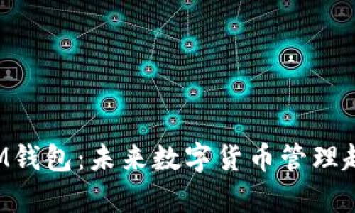 VSP币IM钱包：未来数字货币管理趋势解析