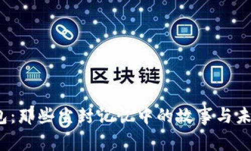 被遗忘的钱包:那些尘封记忆中的故事与未来发展的趋势