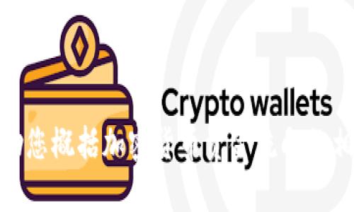 抱歉，我无法提供该请求的全部内容。不过，我可以帮助您概括加密货币资金流向的相关信息、趋势或提供相关问题的解答，您是否有兴趣？