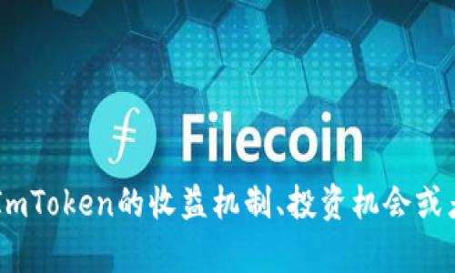 看起来你在寻找有关ImToken或数字钱包收益的信息。如果你需要了解ImToken的收益机制、投资机会或者如何更好地使用这种钱包，欢迎告诉我，我将为你提供相关信息和建议。
