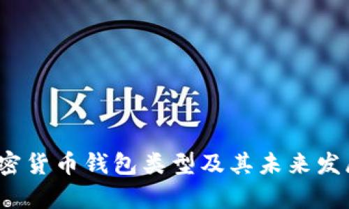 2024年加密货币钱包类型及其未来发展趋势分析