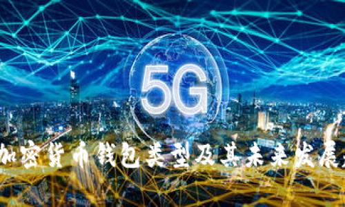 2024年加密货币钱包类型及其未来发展趋势分析