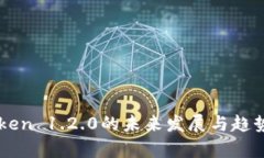 imToken 1.2.0的未来发展与趋势分析