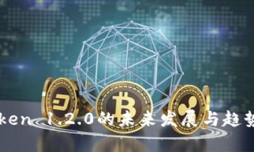 imToken 1.2.0的未来发展与趋势分析