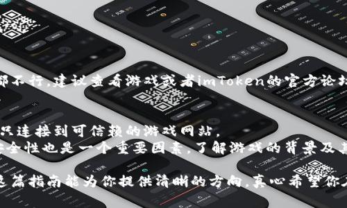 很高兴你对imToken连接游戏感兴趣！imToken是一款热门的数字资产钱包，主要用于管理以太坊和其他区块链上的代币。连接游戏的过程通常涉及到Web3技术，允许用户通过他们的数字钱包与区块链游戏进行互动。以下是一个关于如何使用imToken连接游戏的详细步骤指南。

一、下载并安装imToken钱包
首先，你需要确保已经下载并安装了imToken钱包。可以在官方网站或应用商店中找到该应用。安装后，根据提示创建一个新的钱包，或者导入你已有的钱包。

二、创建或导入钱包
如果你是新用户，可选择创建一个新钱包。在创建过程中，请务必妥善保存你的助记词和密码，以免丢失资产。如果你已经有一个钱包，可以通过导入助记词来恢复。

三、确保你的钱包中有资产
在连接游戏之前，确保你的imToken钱包中有足够的资产（例如以太坊或其他支持的代币）用于交易和游戏内购买。如果需要，可以通过交易所购买或通过其他方式转入资产。

四、选择支持Web3的游戏
不是所有的游戏都支持与imToken直接连接。你需要找到那些明确声明支持Web3钱包的游戏。常见的区块链游戏如Axie Infinity、Decentraland等，通常在它们的官方网站上会注明支持的数字钱包。 

五、连接imToken钱包到游戏
1. 打开游戏网页或客户端。
2. 在游戏界面中，寻找连接钱包的选项，通常标示为“连接钱包”或“Login with Wallet”。
3. 选择imToken作为你的钱包提供者。
4. 如果你在移动设备上操作，可能需要扫描二维码或者直接在imToken内选择连接。
5. 在imToken钱包中，确认连接请求，并授权游戏访问你的钱包地址。

六、进行游戏内交易
连接成功后，你就可以开始游戏了。在游戏中，你可能需要进行一些交易，例如购买道具、参与拍卖、或是交换代币。在进行这些操作时，请注意交易费用（Gas Fee）。

七、牢记安全注意事项
在使用imToken进行游戏时，一定要保持警惕和谨慎。确保你连接到合法的游戏站点，避免任何可疑链接。另外，定期更新你的钱包安全设置，确保账户安全。

总结
通过上述步骤，你应该能够顺利将imToken钱包连接到区块链游戏。随着区块链技术的发展，越来越多的游戏将会支持Web3钱包，这为玩家提供了更多的互动和交易方式。希望你在游戏中有个愉快的体验！

常见问题

问题一：如果我无法连接imToken怎么办？
如果你在连接imToken时遇到问题，首先检查你的网络连接是否正常，有时候不稳定的网络会导致无法连接。
其次，确保你所玩游戏的版本支持imToken，有些游戏可能会限制钱包的使用。
最后，看看是否有新的更新的imToken版本可供下载，保持钱包应用的最新可以解决一些潜在的问题。如果以上方法都不行，建议查看游戏或者imToken的官方论坛，也许会有人遇到相同的问题并提供解决方案。

问题二：在游戏中使用imToken安全吗？
在游戏中使用imToken是相对安全的，只要你遵循一些基本的安全措施。首先，不要分享你的助记词和私钥，并且确保只连接到可信赖的游戏网站。
同时，imToken本身提供了一些安全功能，比如支持多签名和冷存储选项，可以增加资金的安全性。不过，游戏本身的安全性也是一个重要因素，了解游戏的背景及其社区反馈对于保护你的资产也是至关重要的。

总之，连接imToken到游戏不仅为你的游戏体验增添了数字资产的乐趣，也在不断扩展区块链技术的使用场景。希望这篇指南能为你提供清晰的方向，真心希望你在游戏中能发现更多精彩的社群和精彩的游戏内容！