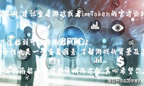很高兴你对imToken连接游戏感兴趣！imToken是一款热门的数字资产钱包，主要用于管理以太坊和其他区块链上的代币。连接游戏的过程通常涉及到Web3技术，允许用户通过他们的数字钱包与区块链游戏进行互动。以下是一个关于如何使用imToken连接游戏的详细步骤指南。

一、下载并安装imToken钱包
首先，你需要确保已经下载并安装了imToken钱包。可以在官方网站或应用商店中找到该应用。安装后，根据提示创建一个新的钱包，或者导入你已有的钱包。

二、创建或导入钱包
如果你是新用户，可选择创建一个新钱包。在创建过程中，请务必妥善保存你的助记词和密码，以免丢失资产。如果你已经有一个钱包，可以通过导入助记词来恢复。

三、确保你的钱包中有资产
在连接游戏之前，确保你的imToken钱包中有足够的资产（例如以太坊或其他支持的代币）用于交易和游戏内购买。如果需要，可以通过交易所购买或通过其他方式转入资产。

四、选择支持Web3的游戏
不是所有的游戏都支持与imToken直接连接。你需要找到那些明确声明支持Web3钱包的游戏。常见的区块链游戏如Axie Infinity、Decentraland等，通常在它们的官方网站上会注明支持的数字钱包。 

五、连接imToken钱包到游戏
1. 打开游戏网页或客户端。
2. 在游戏界面中，寻找连接钱包的选项，通常标示为“连接钱包”或“Login with Wallet”。
3. 选择imToken作为你的钱包提供者。
4. 如果你在移动设备上操作，可能需要扫描二维码或者直接在imToken内选择连接。
5. 在imToken钱包中，确认连接请求，并授权游戏访问你的钱包地址。

六、进行游戏内交易
连接成功后，你就可以开始游戏了。在游戏中，你可能需要进行一些交易，例如购买道具、参与拍卖、或是交换代币。在进行这些操作时，请注意交易费用（Gas Fee）。

七、牢记安全注意事项
在使用imToken进行游戏时，一定要保持警惕和谨慎。确保你连接到合法的游戏站点，避免任何可疑链接。另外，定期更新你的钱包安全设置，确保账户安全。

总结
通过上述步骤，你应该能够顺利将imToken钱包连接到区块链游戏。随着区块链技术的发展，越来越多的游戏将会支持Web3钱包，这为玩家提供了更多的互动和交易方式。希望你在游戏中有个愉快的体验！

常见问题

问题一：如果我无法连接imToken怎么办？
如果你在连接imToken时遇到问题，首先检查你的网络连接是否正常，有时候不稳定的网络会导致无法连接。
其次，确保你所玩游戏的版本支持imToken，有些游戏可能会限制钱包的使用。
最后，看看是否有新的更新的imToken版本可供下载，保持钱包应用的最新可以解决一些潜在的问题。如果以上方法都不行，建议查看游戏或者imToken的官方论坛，也许会有人遇到相同的问题并提供解决方案。

问题二：在游戏中使用imToken安全吗？
在游戏中使用imToken是相对安全的，只要你遵循一些基本的安全措施。首先，不要分享你的助记词和私钥，并且确保只连接到可信赖的游戏网站。
同时，imToken本身提供了一些安全功能，比如支持多签名和冷存储选项，可以增加资金的安全性。不过，游戏本身的安全性也是一个重要因素，了解游戏的背景及其社区反馈对于保护你的资产也是至关重要的。

总之，连接imToken到游戏不仅为你的游戏体验增添了数字资产的乐趣，也在不断扩展区块链技术的使用场景。希望这篇指南能为你提供清晰的方向，真心希望你在游戏中能发现更多精彩的社群和精彩的游戏内容！
